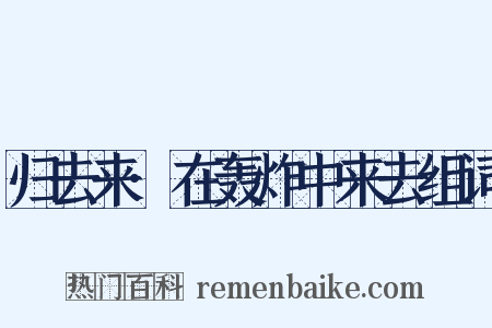 归去来·在轰炸中来去组词是什么意思的图片